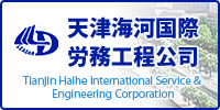 天津海河国際労務工程公司